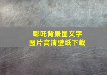 哪吒背景图文字图片高清壁纸下载