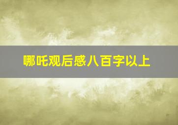 哪吒观后感八百字以上