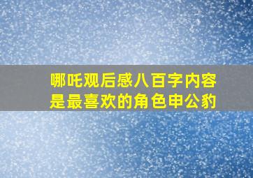 哪吒观后感八百字内容是最喜欢的角色申公豹