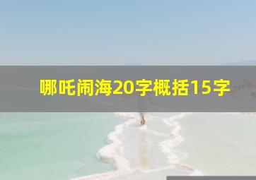 哪吒闹海20字概括15字