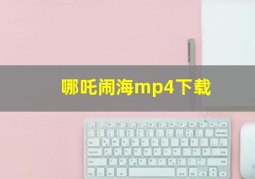 哪吒闹海mp4下载