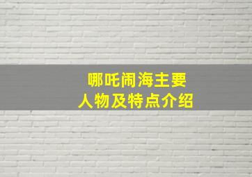 哪吒闹海主要人物及特点介绍