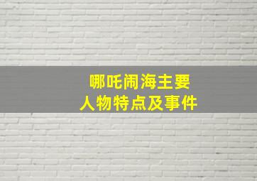 哪吒闹海主要人物特点及事件