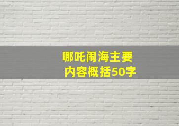 哪吒闹海主要内容概括50字