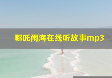 哪吒闹海在线听故事mp3