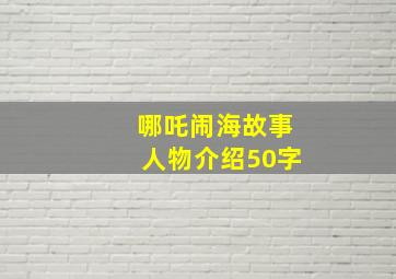 哪吒闹海故事人物介绍50字