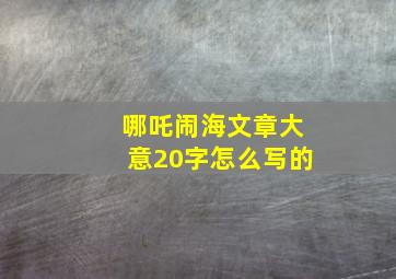 哪吒闹海文章大意20字怎么写的