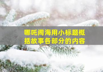 哪吒闹海用小标题概括故事各部分的内容