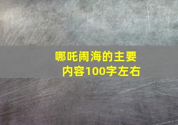 哪吒闹海的主要内容100字左右