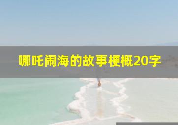 哪吒闹海的故事梗概20字