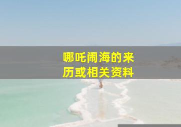 哪吒闹海的来历或相关资料