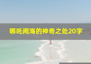 哪吒闹海的神奇之处20字