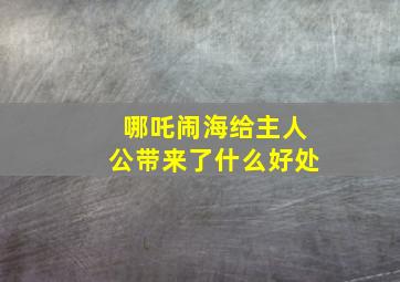 哪吒闹海给主人公带来了什么好处