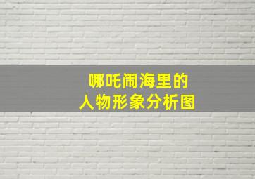 哪吒闹海里的人物形象分析图