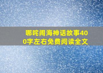 哪咤闹海神话故事400字左右免费阅读全文