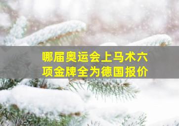 哪届奥运会上马术六项金牌全为德国报价