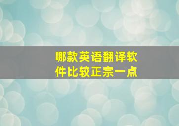 哪款英语翻译软件比较正宗一点