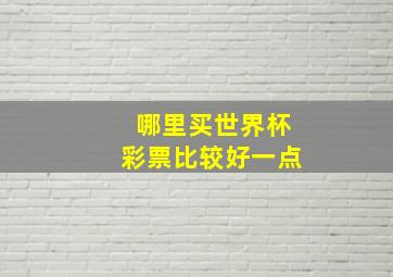 哪里买世界杯彩票比较好一点