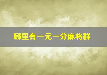 哪里有一元一分麻将群