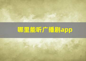 哪里能听广播剧app