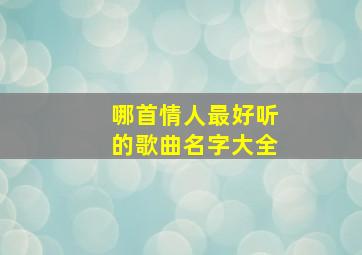 哪首情人最好听的歌曲名字大全