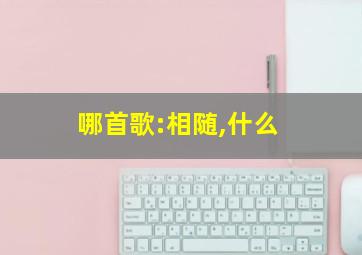 哪首歌:相随,什么