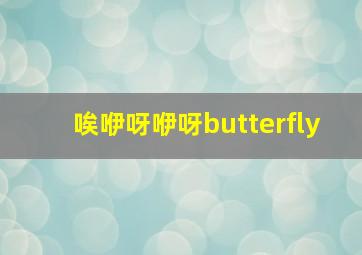 唉咿呀咿呀butterfly