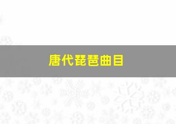 唐代琵琶曲目