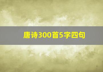 唐诗300首5字四句