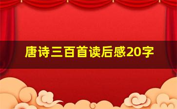 唐诗三百首读后感20字