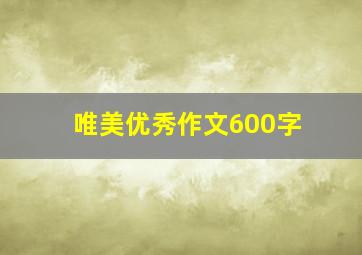 唯美优秀作文600字