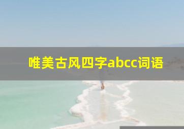 唯美古风四字abcc词语