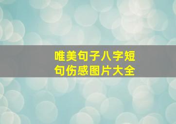 唯美句子八字短句伤感图片大全