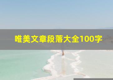 唯美文章段落大全100字