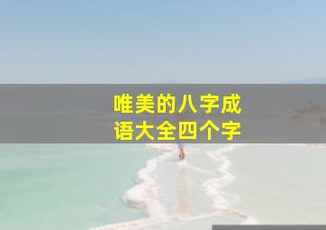 唯美的八字成语大全四个字