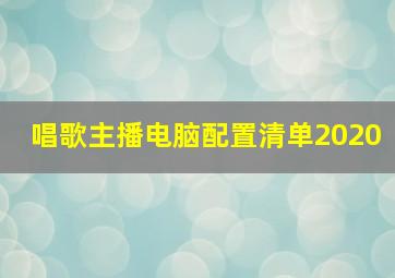 唱歌主播电脑配置清单2020