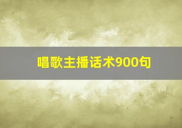 唱歌主播话术900句