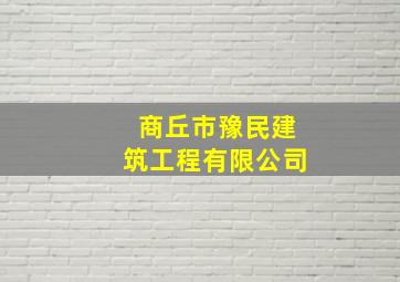 商丘市豫民建筑工程有限公司