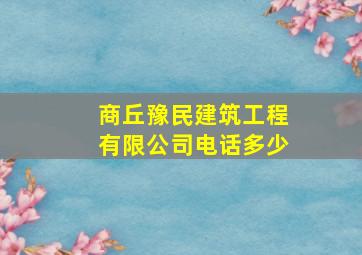 商丘豫民建筑工程有限公司电话多少