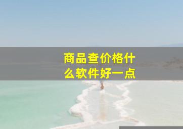 商品查价格什么软件好一点