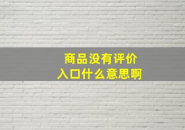 商品没有评价入口什么意思啊