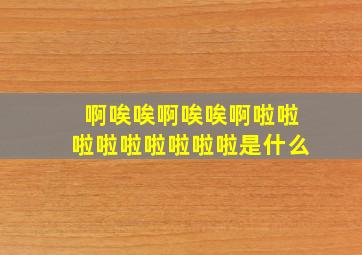 啊唉唉啊唉唉啊啦啦啦啦啦啦啦啦啦是什么