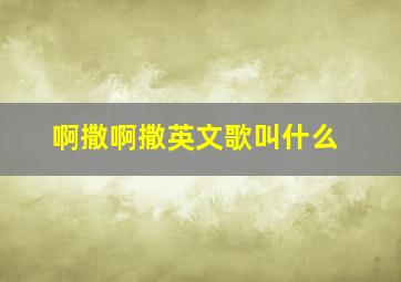 啊撒啊撒英文歌叫什么