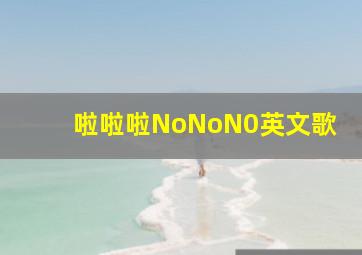 啦啦啦NoNoN0英文歌