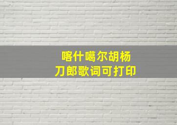 喀什噶尔胡杨刀郎歌词可打印