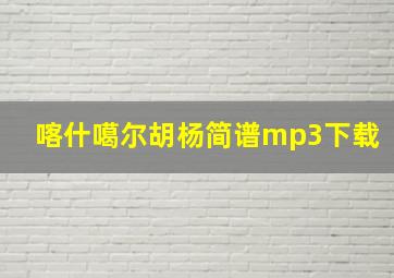 喀什噶尔胡杨简谱mp3下载