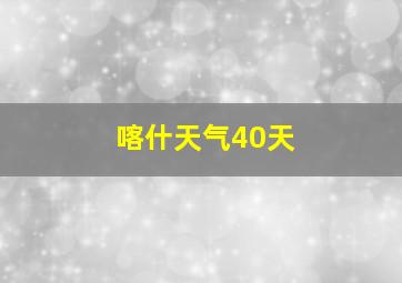 喀什天气40天