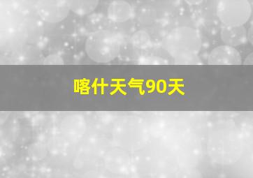 喀什天气90天