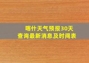 喀什天气预报30天查询最新消息及时间表