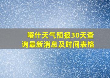 喀什天气预报30天查询最新消息及时间表格